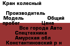 Кран колесный Kato kr25H-v7 (sr 250 r) › Производитель ­ Kato › Модель ­ KR25-V7 › Общий пробег ­ 10 932 › Цена ­ 13 479 436 - Все города Авто » Спецтехника   . Амурская обл.,Константиновский р-н